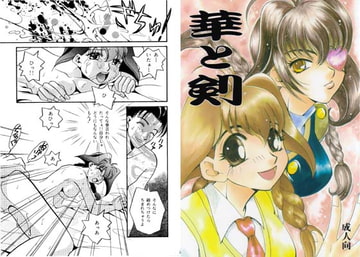 華と剣 [セーラー服恋愛委員会]