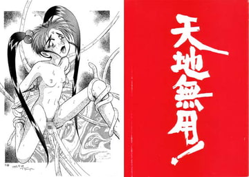 天地無用! [セーラー服恋愛委員会]