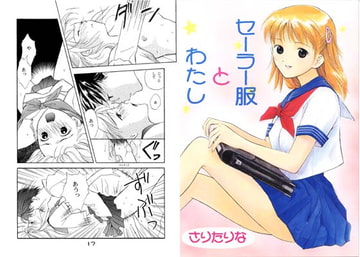 セーラー服とわたし [アリスシンドローム]