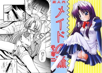 メイドの森2 [MLCデザインハウス]