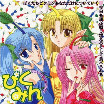 ぴ○みん [artifact]