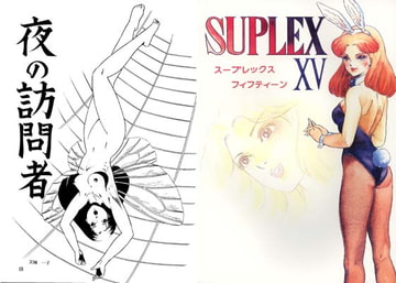 スープレックスXV(フィフティーン) [スープレックス]