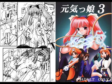 元気っ娘3 [浅野屋]