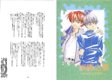 邯鄲之夢 [終夜]