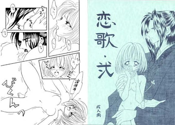 恋歌・弐 [かんこどり]