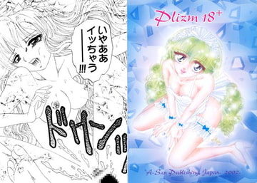 Plizm18+ [サークル Aさん書房]