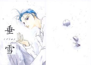 垂雪～しずりゆき～ [終夜]