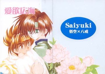 愛欲広海 [終夜]