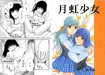 月虹少女 [アトリエ猫杜]