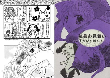 残暑お見舞いうちの子がいちばん!! [ひよこ・N・スペシャル]