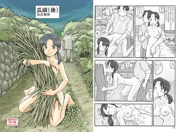 瓜頭(後) [あわたけ]