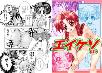 エイケソ [悪部流]