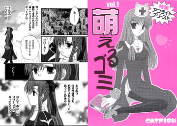 萌えるゴミ [artifact]