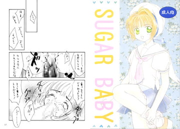 SUGAR BABY [カードキャプターさくら] [岡崎メンタルクリニック]