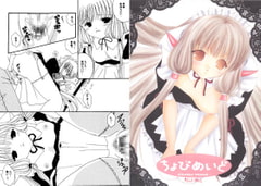 ちょびめいど [Pastel White]