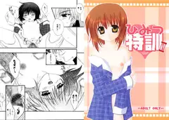ひみつ特訓III
