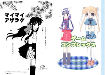 ゲームコンプレックス [あおねこ]