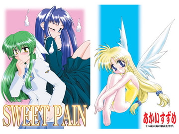 SWEET PAIN [あかいすずめ]