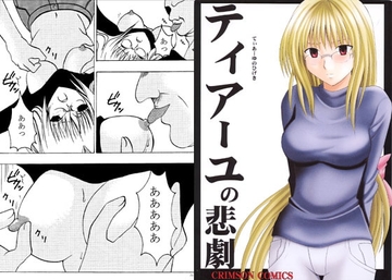 ティアーユの悲劇 [クリムゾン]