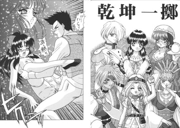 乾坤一擲 [富士参號工房]