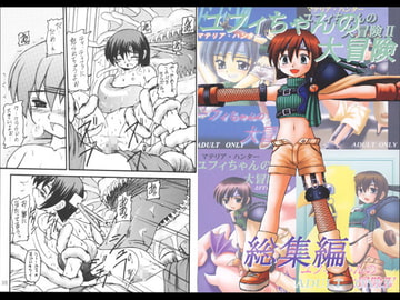 マテリア・ハンターユフィちゃんの大冒険  総集編 [ASANOYA]