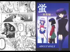 蛍 総集編