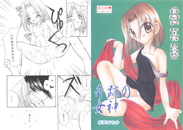 奇跡の女神 [ばいおれんす倶楽部]