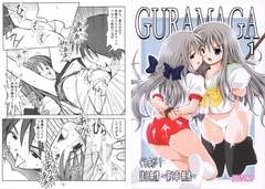 GURAMAGA諸行無情～第1章 無残～ [馬栗工房]