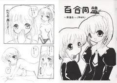 百合同盟～準備号～