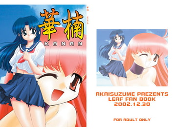 華楠 [あかいすずめ]