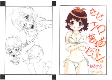 ななエロ落描きセぶン+モあ [あぢ]