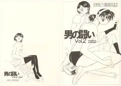 男の闘い vol.2