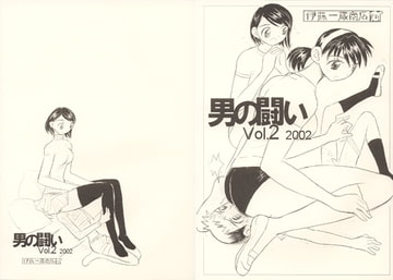 男の闘い vol.2 [伊藤一蔵商店]