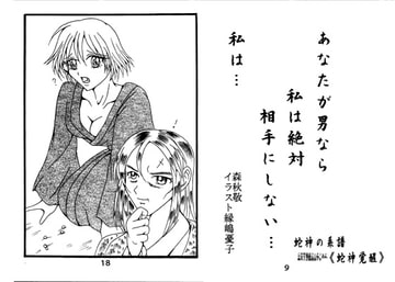 蛇神覚醒/虚講の王国 [ダメ人間の主張]