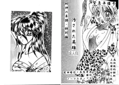 汚された英雄