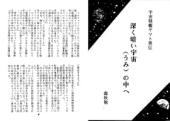 深く暗い宇宙の中へ [ダメ人間の主張]