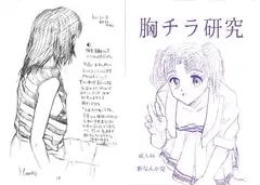 胸チラ研究