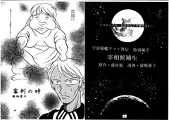 宰相候補生