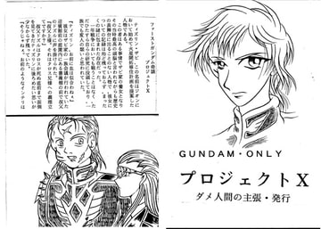 プロジェクトX（森秋版） [ダメ人間の主張]