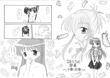 妹たちの部屋～千影・可憐～ [あおねこ]