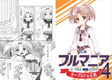 名器ブルマニアヨーグルト4 [ひじょうぐち]