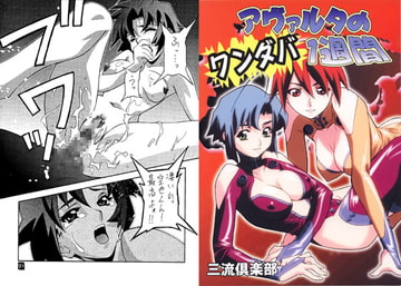 アヴァルタのワンダバ1週間 [三流倶楽部]