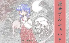 巫女さんふぁいと