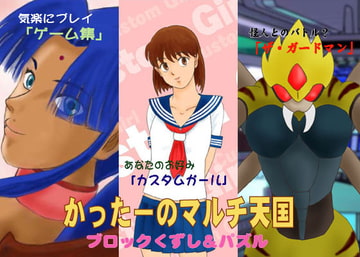 かったーのマルチ天国 ブロックくずし&パズル [かったーのマルチ天国]