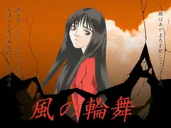 風の輪舞・完全版
