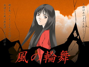 風の輪舞・完全版 [にゃんこバード/ミラージュブリンガー]