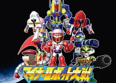 マイナーロボット大戦