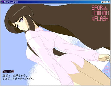 さおりちゃんBOX [GOMBEH SOFT]