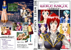 ホワイトナイト(INTERNET版) [LGS]