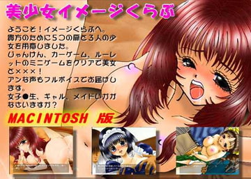 美少女イメージ☆くらぶ Mac版 [岸和田本舗]